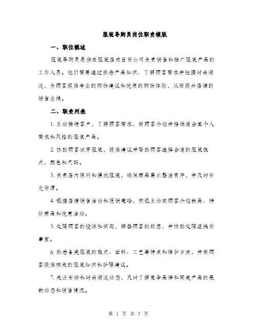 服装导购员岗位职责模版（3篇）