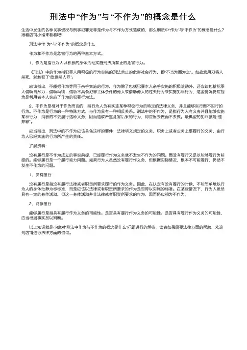 刑法中“作为”与“不作为”的概念是什么