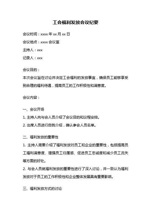 工会福利发放会议纪要