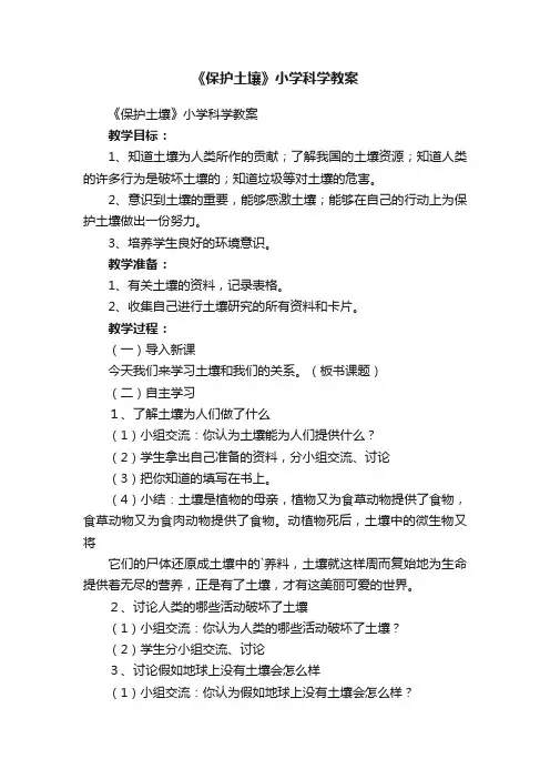 《保护土壤》小学科学教案