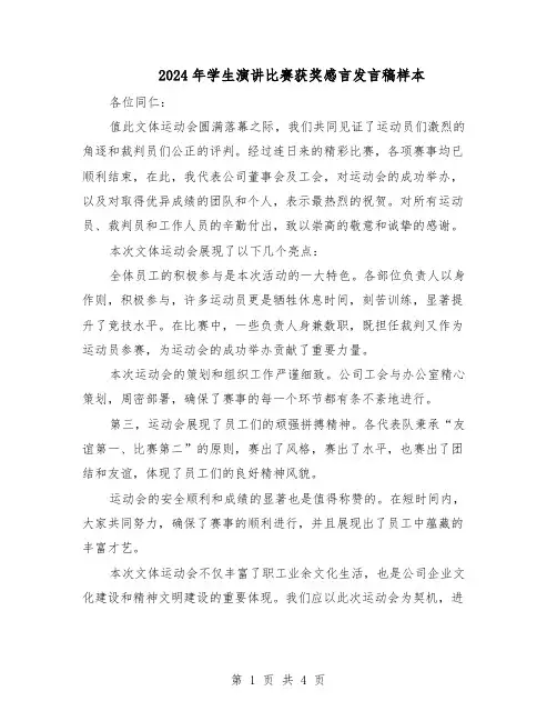 2024年学生演讲比赛获奖感言发言稿样本（三篇）