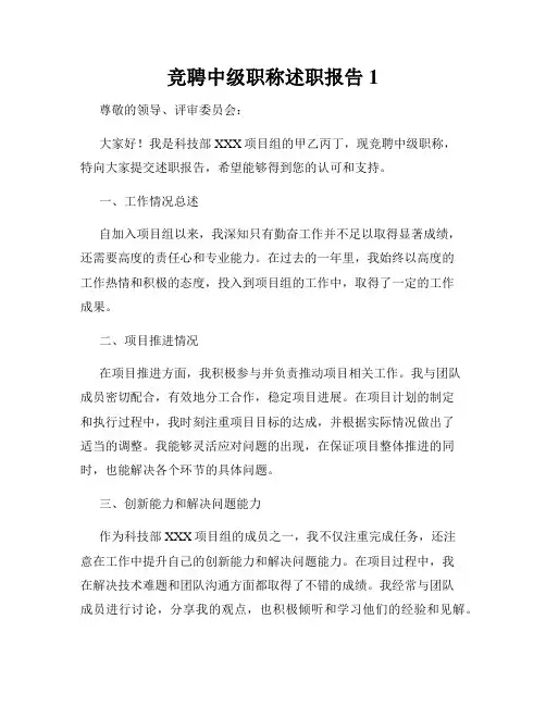 竞聘中级职称述职报告1