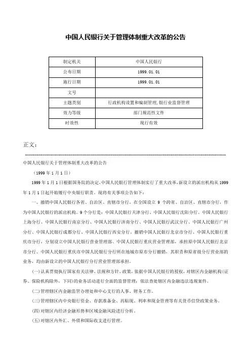 中国人民银行关于管理体制重大改革的公告-