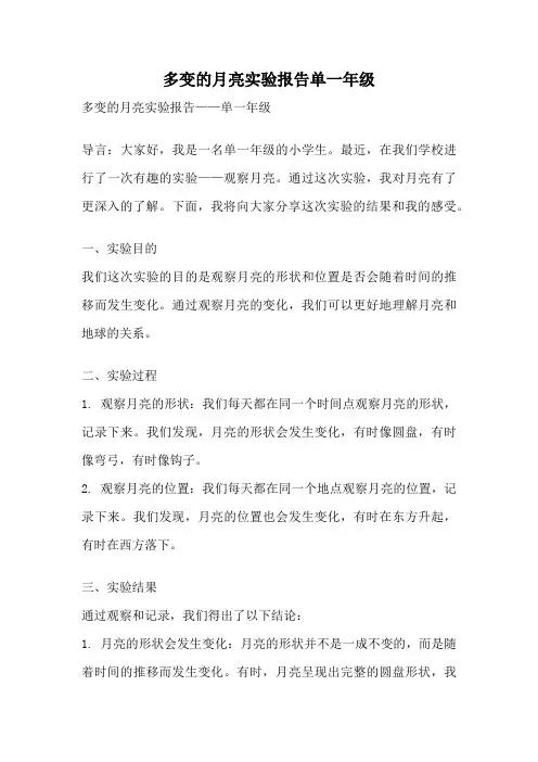 多变的月亮实验报告单一年级
