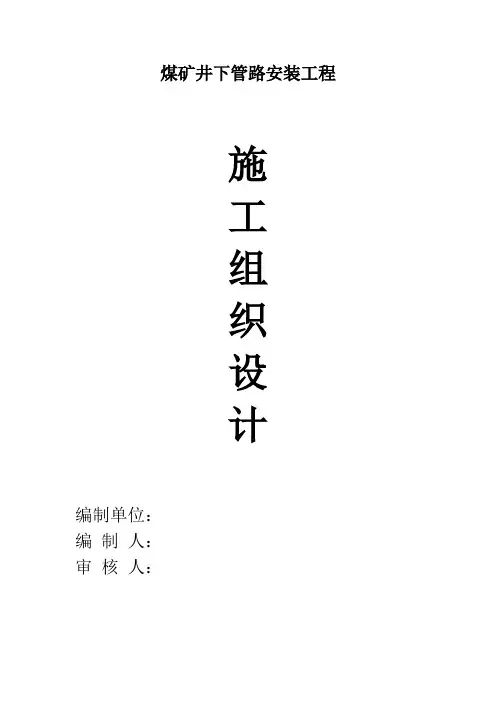 煤矿井下管路安装工程施工组织设计