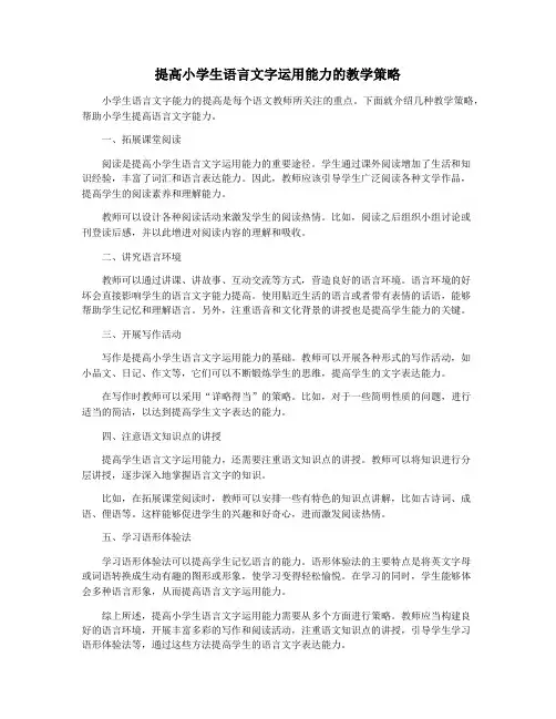提高小学生语言文字运用能力的教学策略