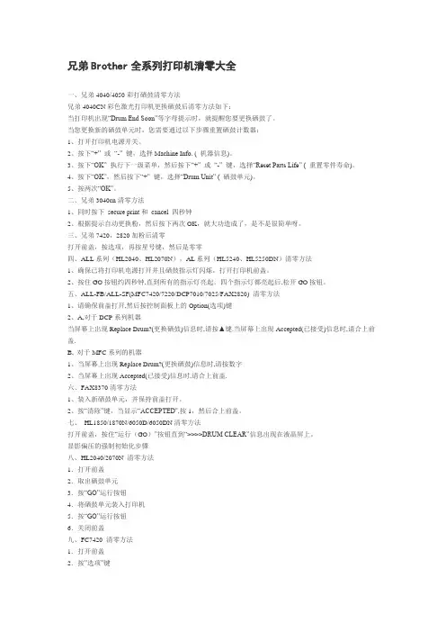 兄弟Brother全系列打印机清零大全