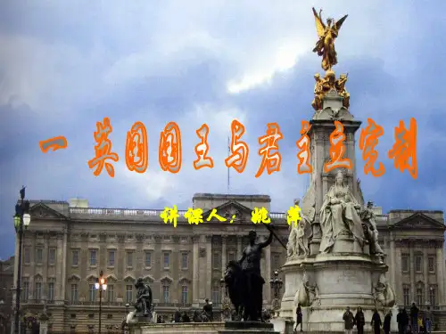 英国国王与君主立宪制ppt3 人教课标版