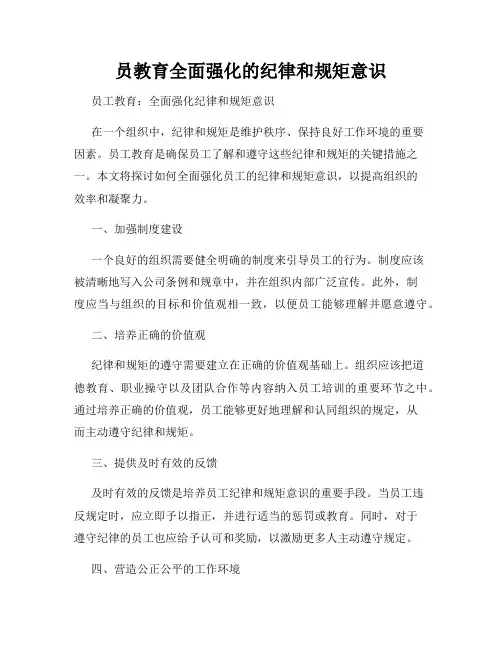 员教育全面强化的纪律和规矩意识