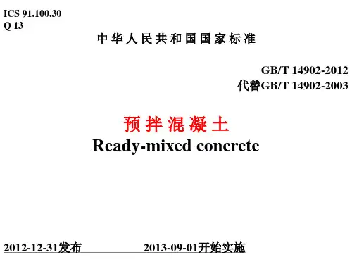 GBT14902-2012_预拌混凝土免费