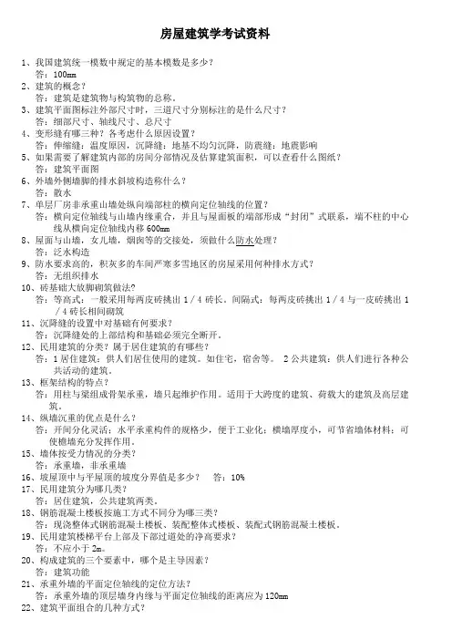 房建考试试题资料(附有答案)