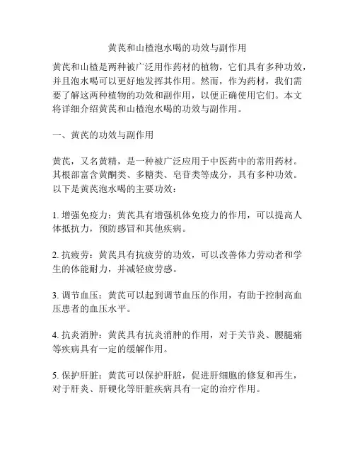 黄芪和山楂泡水喝的功效与副作用