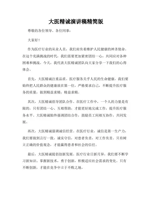 大医精诚演讲稿精简版