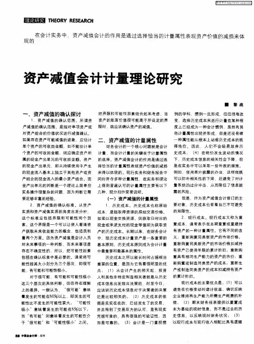 资产减值会计计量理论研究