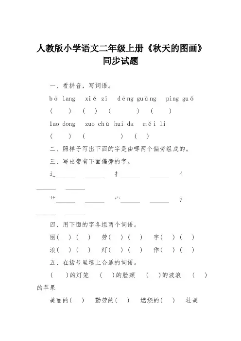 人教版小学语文二年级上册《秋天的图画》同步试题