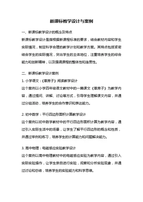 新课标教学设计与案例