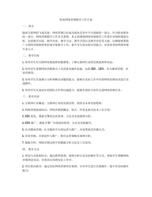 职高网络营销教学工作计划