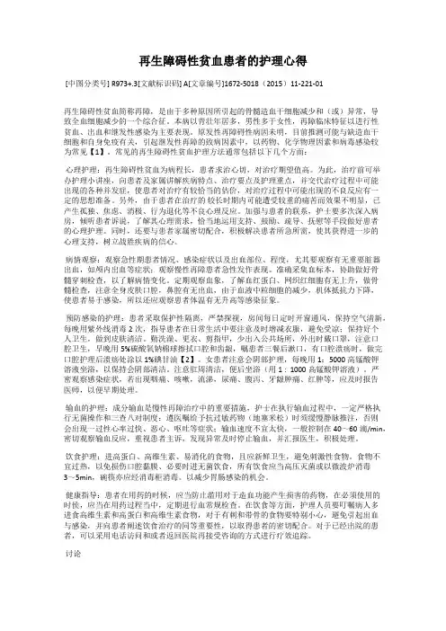 再生障碍性贫血患者的护理心得