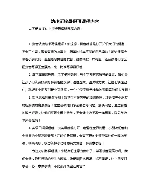 幼小衔接暑假班课程内容