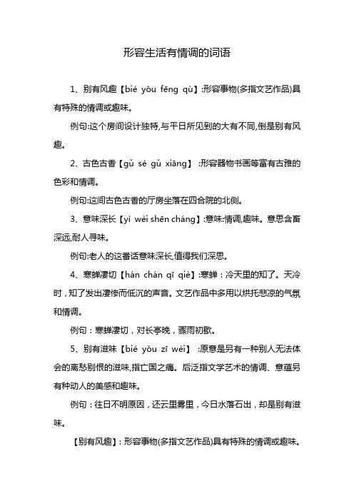 形容生活有情调的词语