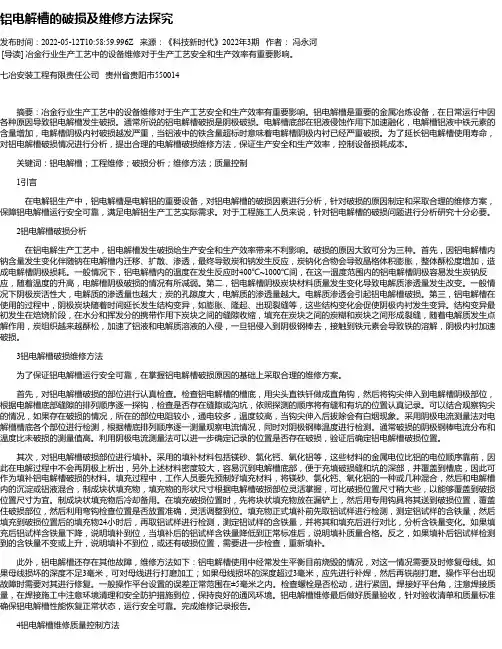铝电解槽的破损及维修方法探究