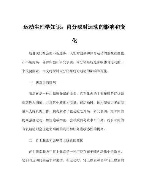 运动生理学知识：内分泌对运动的影响和变化