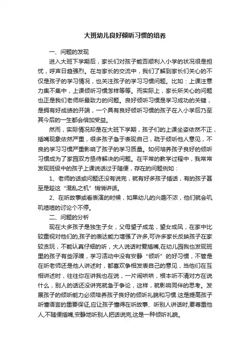 大班幼儿良好倾听习惯的培养