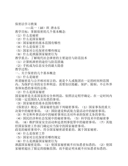 保密法学习教案(高一十班唐永乐)