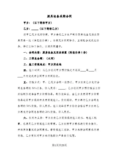 厨具设备采购合同(七篇)
