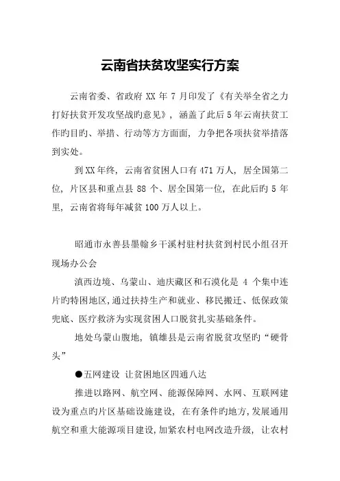 云南省扶贫攻坚实施方案