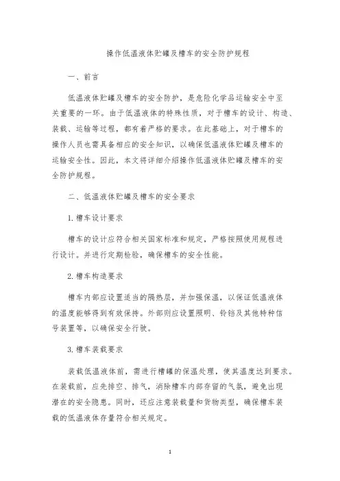 操作低温液体贮罐及槽车的安全防护规程