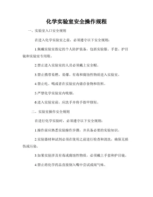 化学实验室安全操作规程