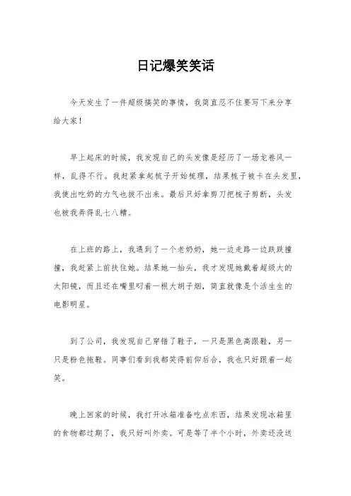 日记爆笑笑话