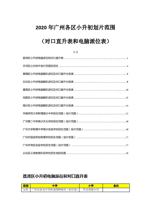 广州各区小升初对口初中学校一览表