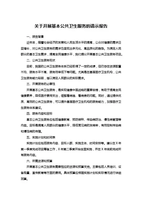 关于开展基本公共卫生服务的请示报告