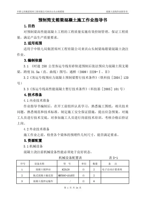 预制简支箱梁混凝土作业指导书