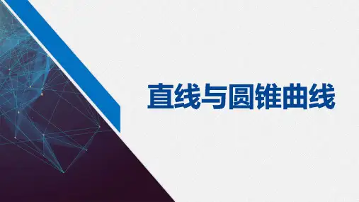 新人教版高二年级数学必修三3.16《直线与圆锥曲线》优质课件