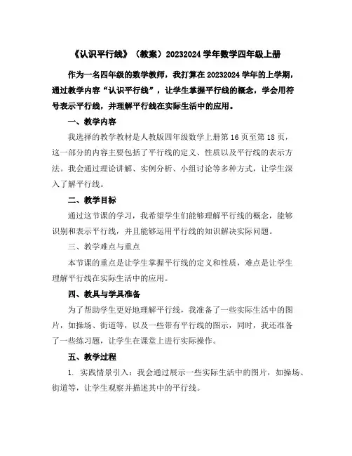 《认识平行线》(教案)2023-2024学年数学四年级上册