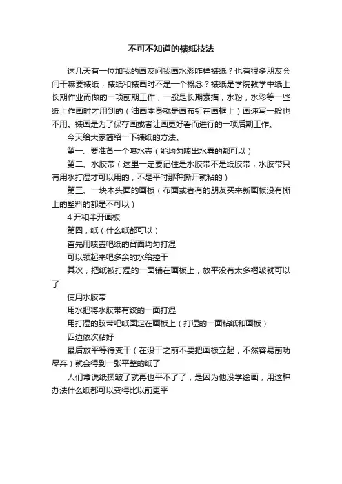 不可不知道的裱纸技法