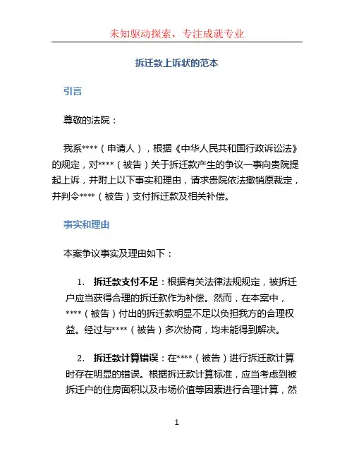 拆迁款上诉状的范本