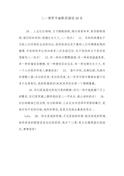 八一建军节幽默祝福语20条.doc