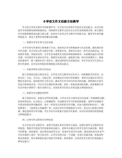 小学语文作文创新方法教学
