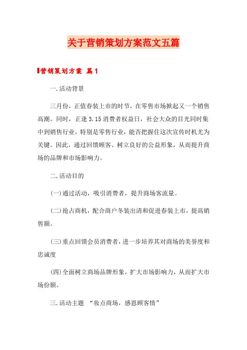 关于营销策划方案范文五篇