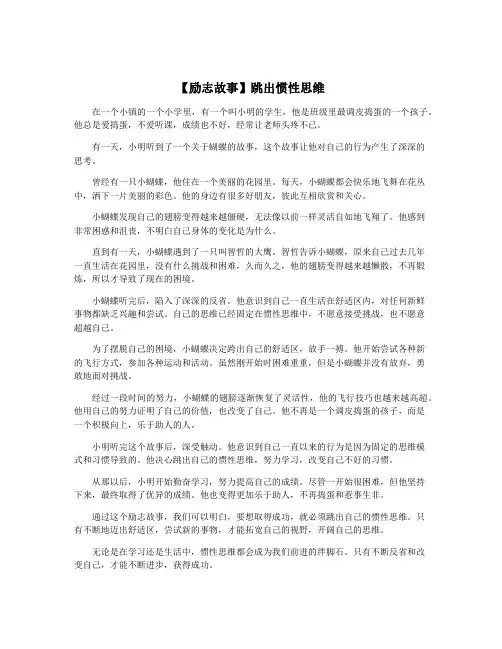 【励志故事】跳出惯性思维