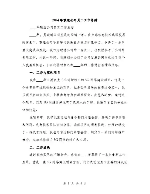 2024年联通公司员工工作总结（三篇）