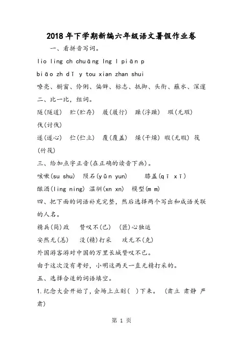2018年下学期新编六年级语文暑假作业卷-文档资料