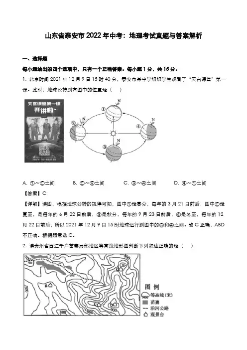 山东省泰安市2022年中考：地理考试真题与答案解析