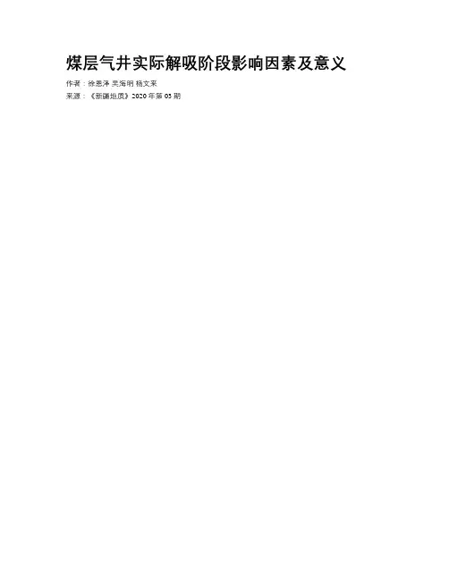 煤层气井实际解吸阶段影响因素及意义