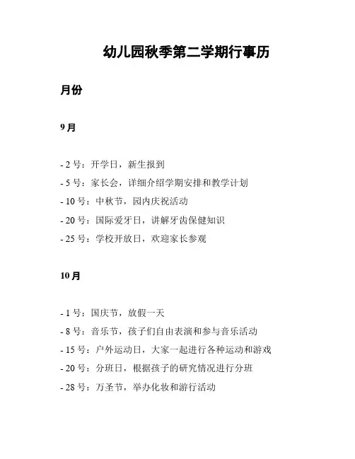 幼儿园秋季第二学期行事历