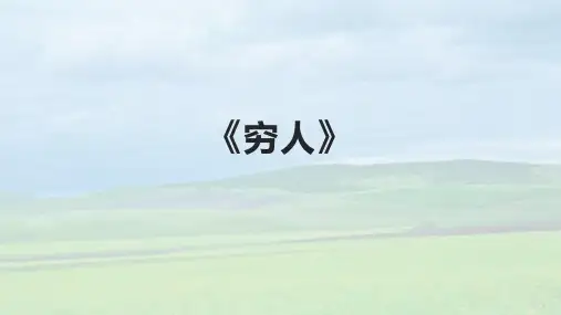 《穷人》精品课件